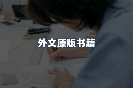 外文原版书籍